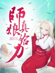师娘饶命