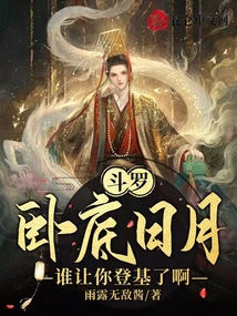 斗罗：卧底日月,谁让你登基了啊