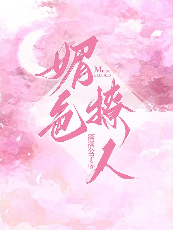 媚色撩人