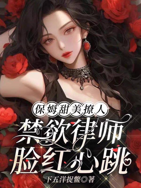 保姆甜美撩人,禁欲律师脸红心跳