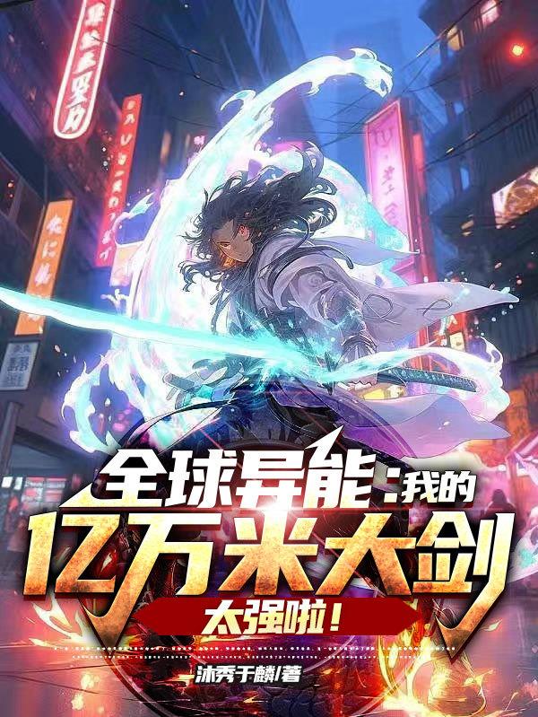全球异能：我的亿万米大剑太强啦