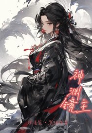 神渊镜主