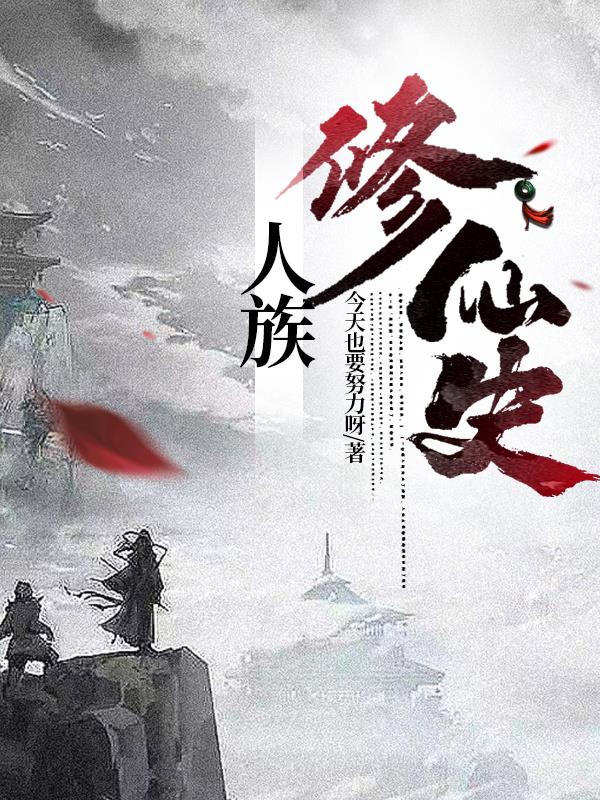 人族修仙史