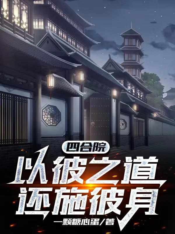 四合院：以彼之道,还施彼身