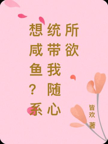 想咸鱼？系统带我随心所欲