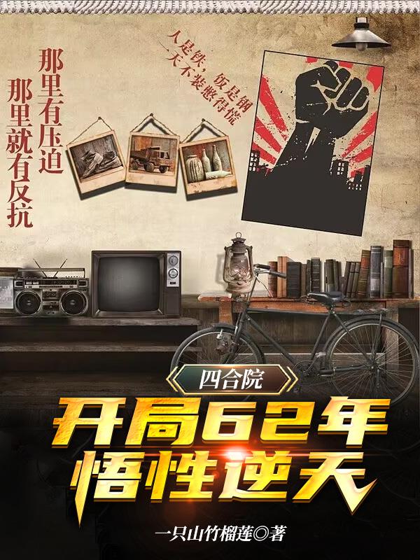 四合院：开局62年,悟性逆天