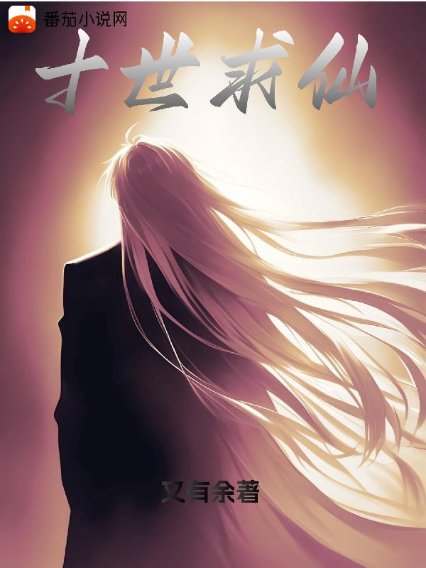 十世求仙