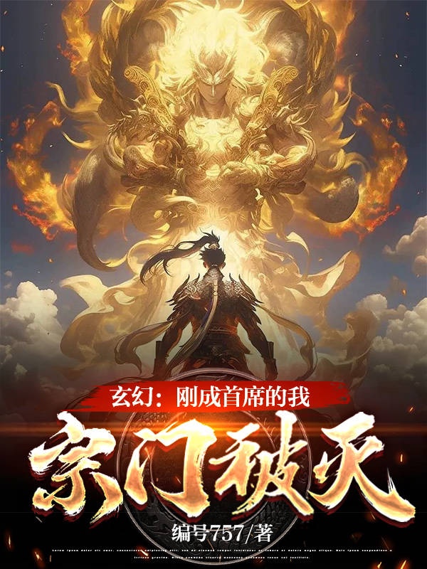 玄幻：刚成首席的我,宗门被灭