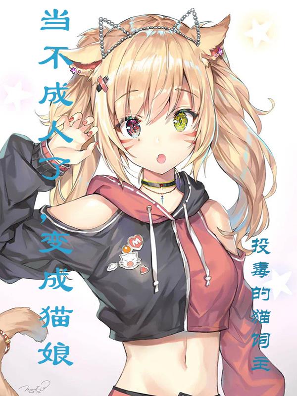 当不成人了,变成猫娘