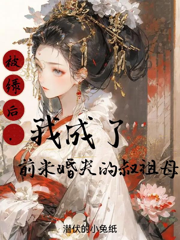 被绿后,我成了前未婚夫的叔祖母