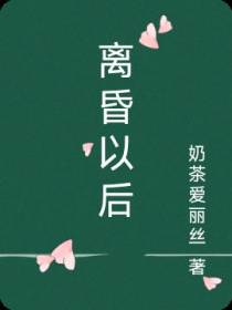 离昏以后
