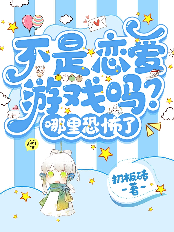 不是恋爱游戏吗？哪里恐怖了