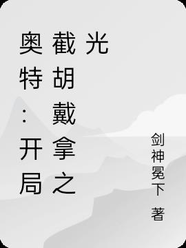 奥特：开局截胡戴拿之光