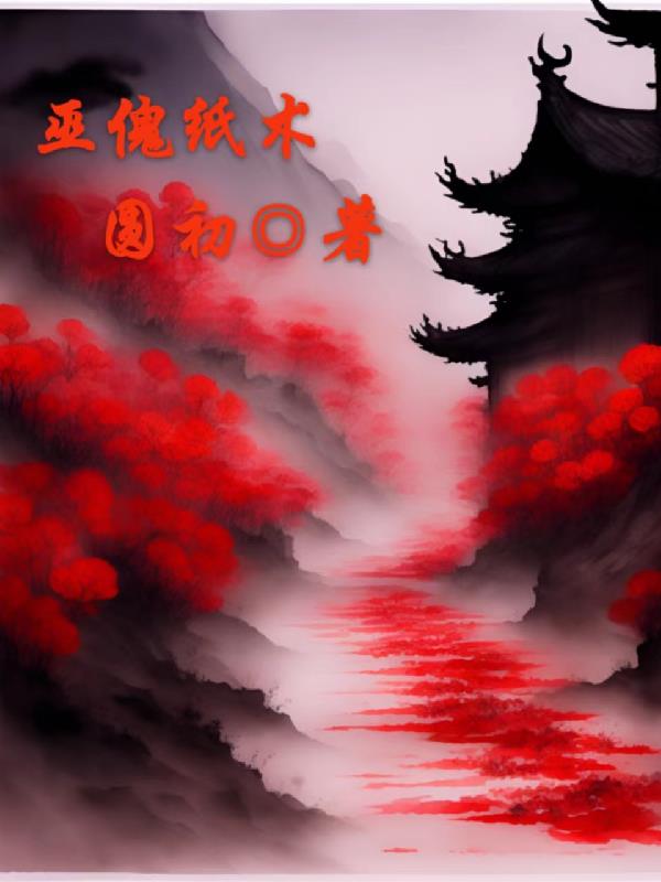 巫傀纸术