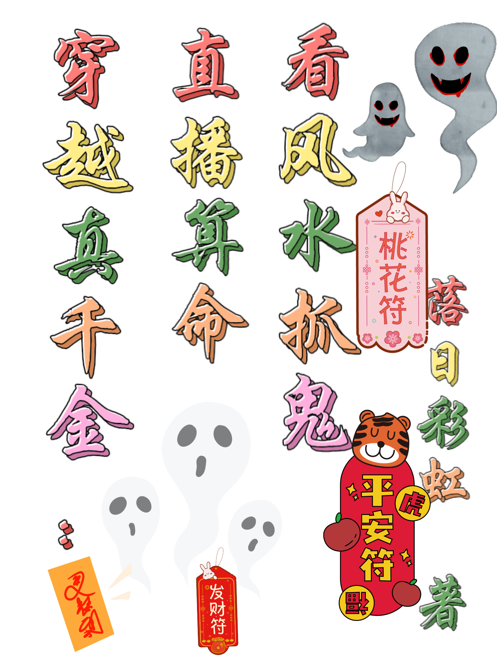 穿越真千金：直播算命看风水抓鬼