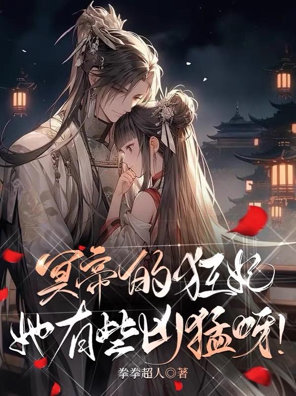 冥帝的狂妃：她有些凶猛呀！