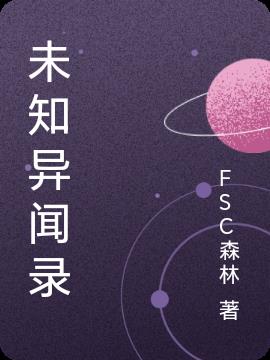 未知异闻录