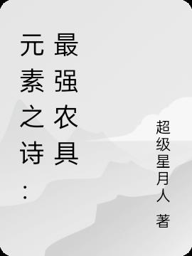 元素之诗：最强农具