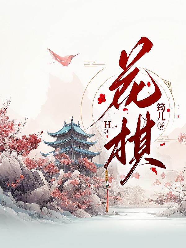 花棋
