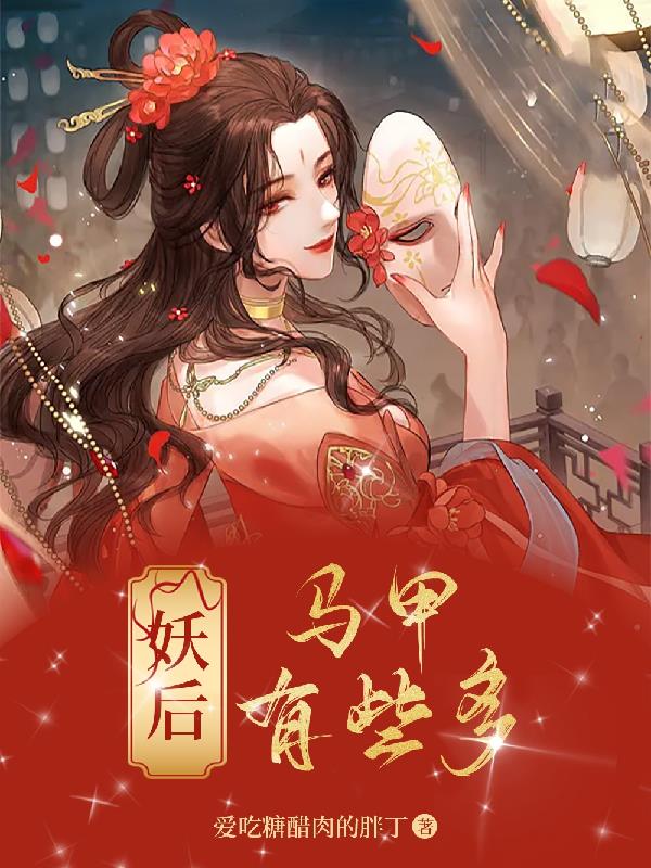 妖后的马甲有些多