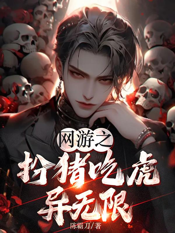 网游之扮猪吃虎异无限