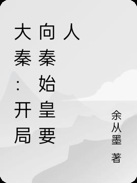 大秦：开局向秦始皇要人