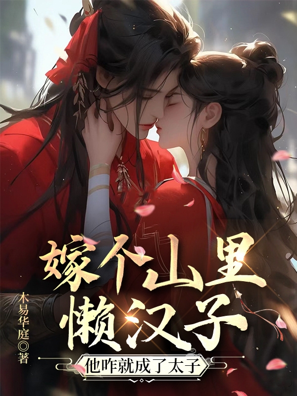 嫁个山里懒汉子,他咋就成了太子