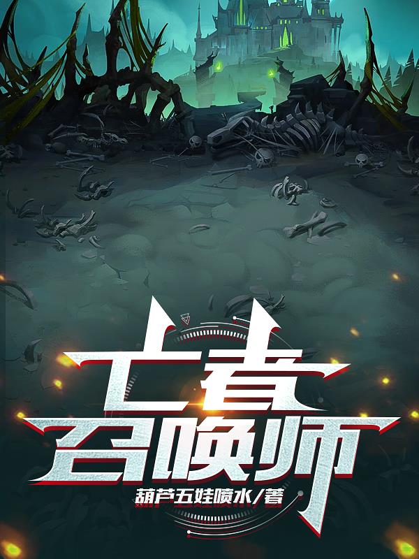亡者召唤师