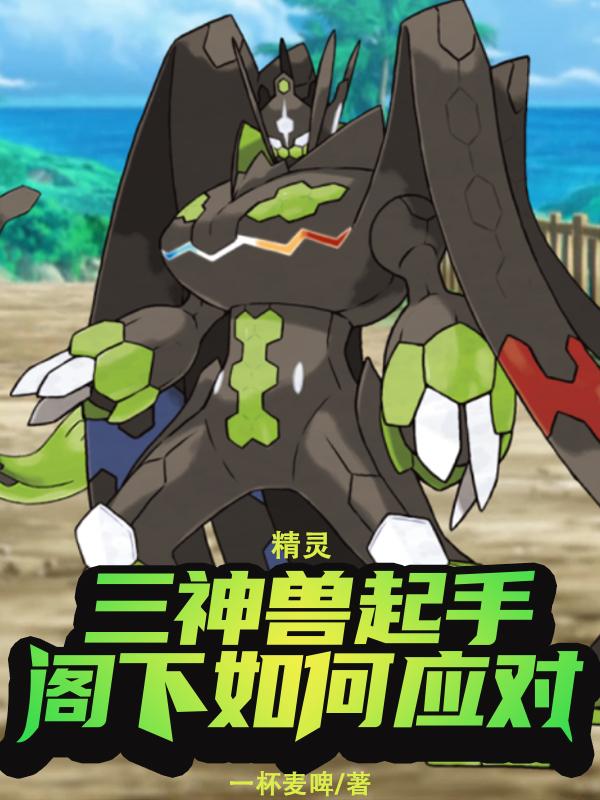 精灵：三神兽起手,阁下如何应对