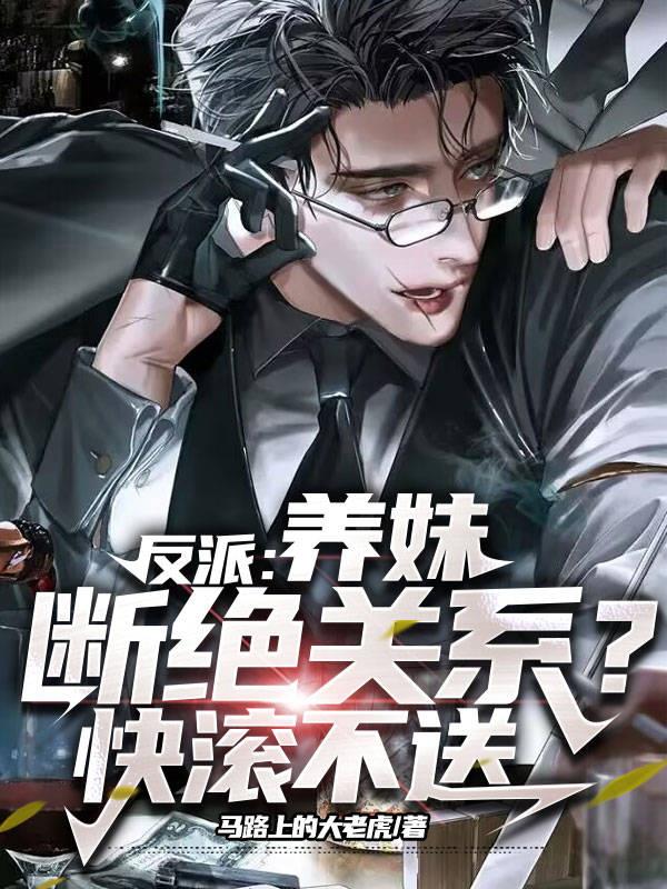 反派：养妹断绝关系？快滚不送