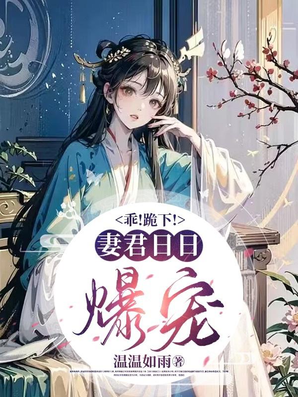 乖！跪下！妻君日日爆宠