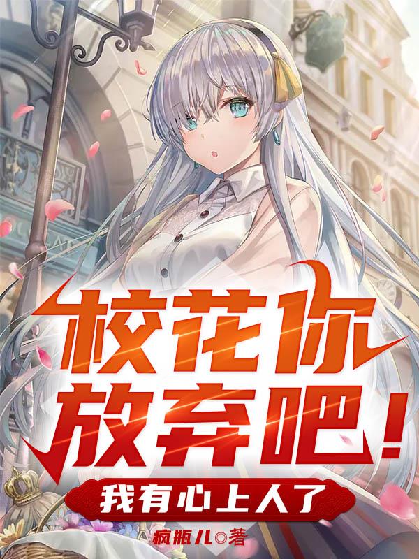 校花你放弃吧！我有心上人了