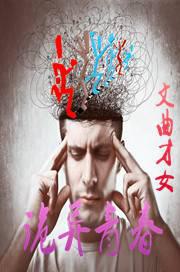 诡异青春