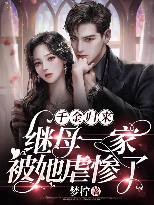 千金归来,继母一家被她虐惨了