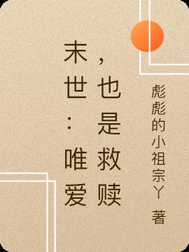 末世：唯爱,也是救赎