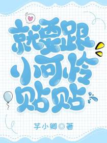 就要跟小可怜贴贴