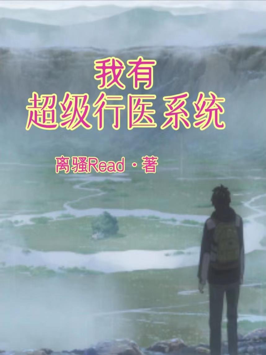 我有超级行医系统