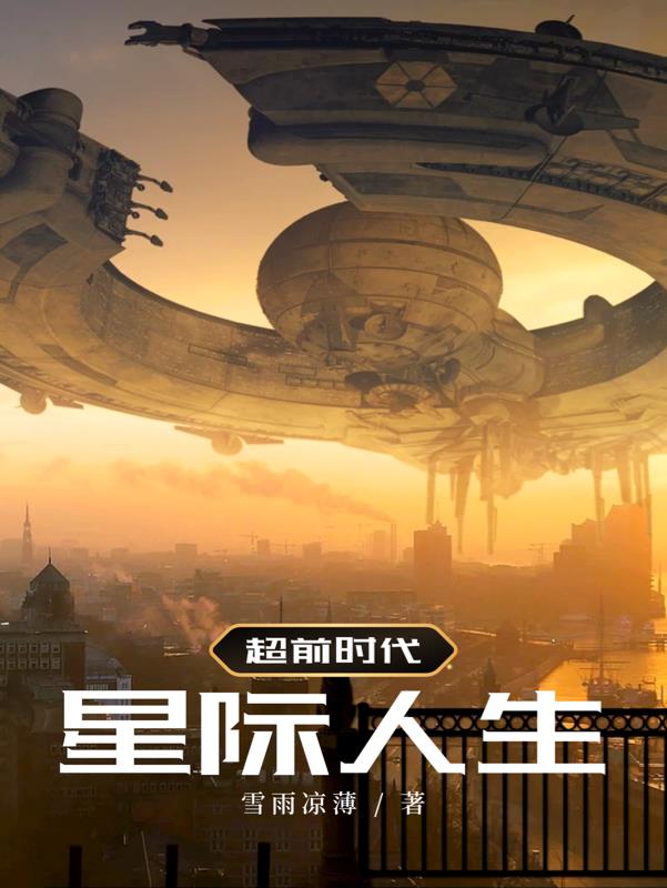 星际人生