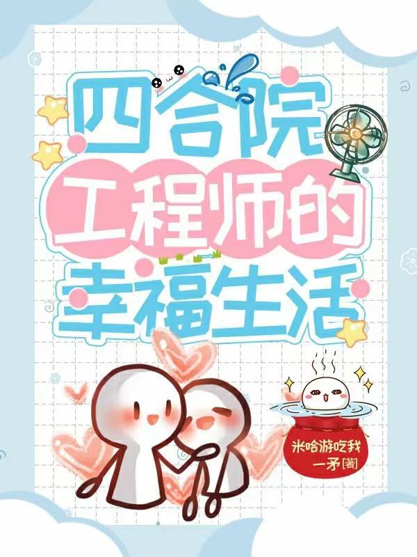 四合院,工程师的幸福生活
