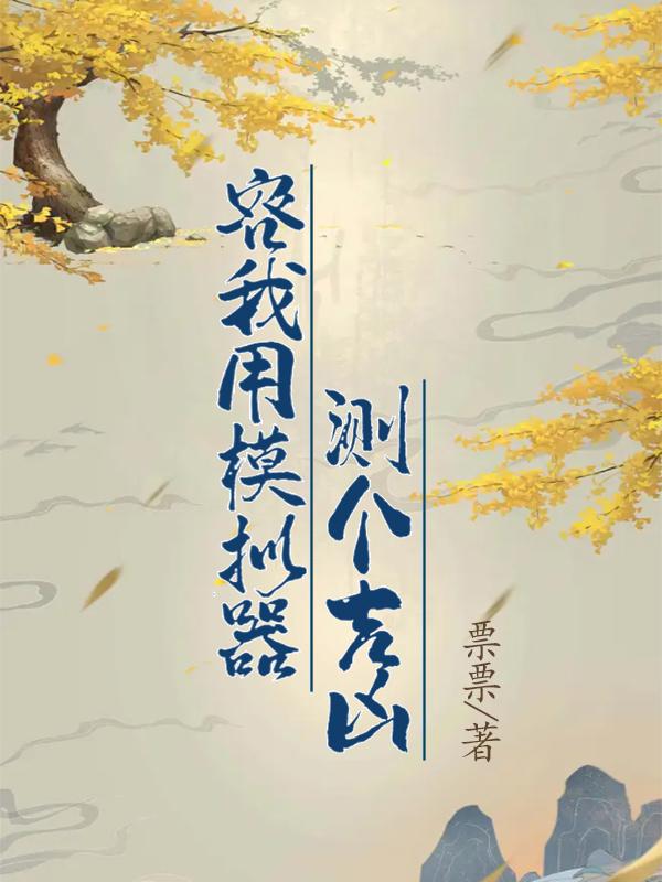 容我用模拟器测个吉凶