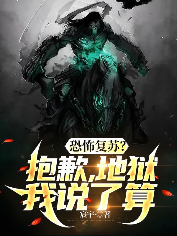 恐怖复苏？抱歉,地狱我说了算