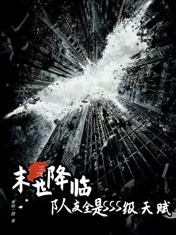末世降临,队友全是SSS级天赋