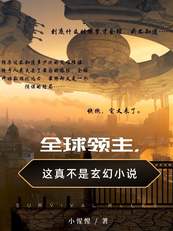 全球领主,这真不是玄幻小说