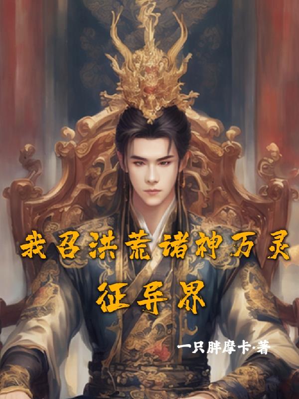 我召洪荒诸神万灵征异界