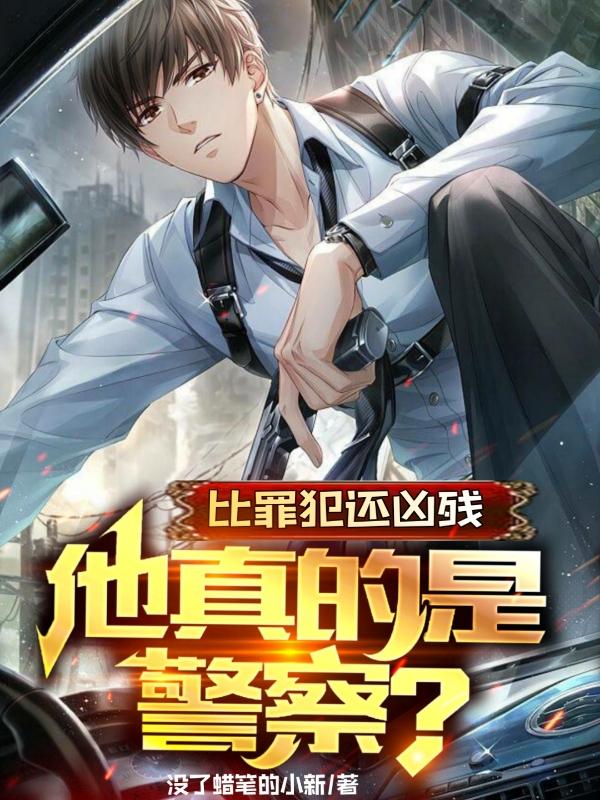 比罪犯还凶残,他真的是警察？
