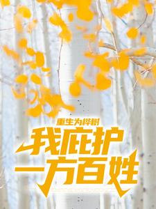 重生为桦树，我庇护一方百姓