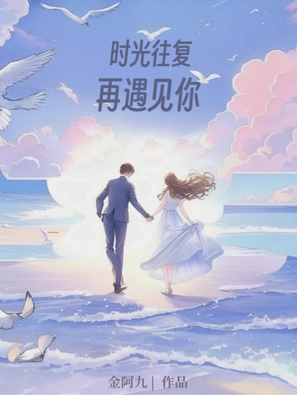 时光往复,再遇见你