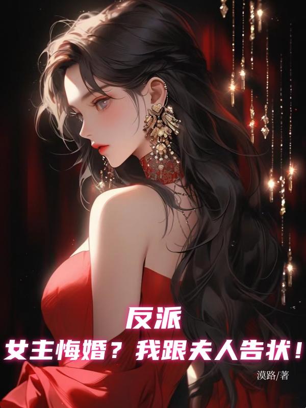 反派：女主悔婚？我跟夫人告状！