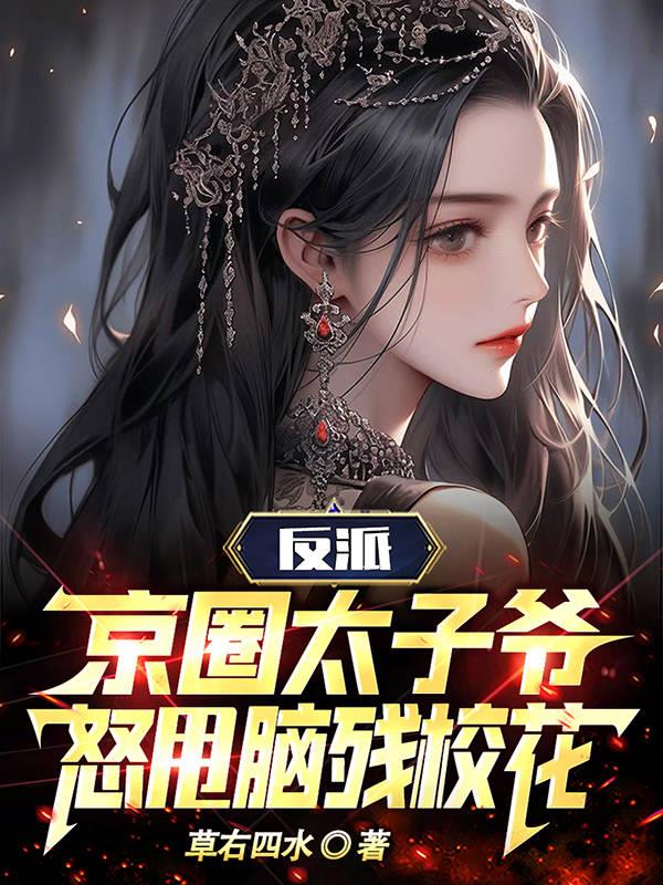 反派：京圈太子爷,怒甩脑残校花