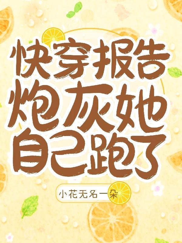 快穿：报告,炮灰她自己跑了